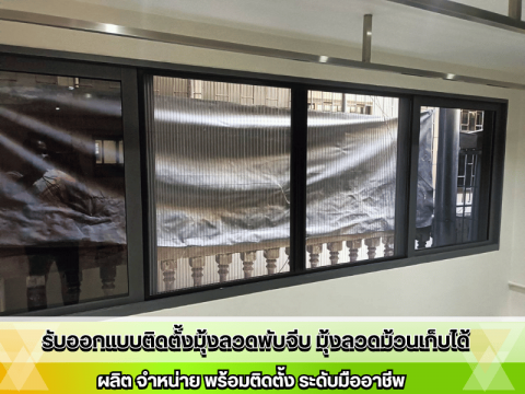 รับออกแบบติดตั้งมุ้งลวดได้ทุกแบบ